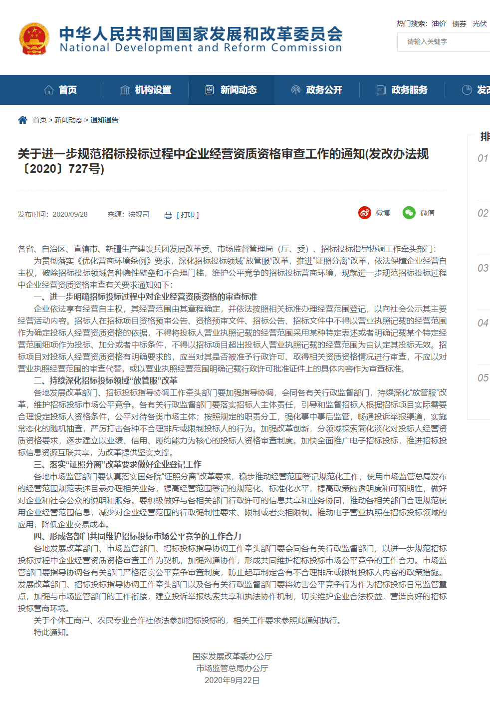 1603515421156812.png FireShot Capture 070 - 【關(guān)于進(jìn)一步規(guī)范招標(biāo)投標(biāo)過(guò)程中企業(yè)經(jīng)營(yíng)資質(zhì)資格審查工作的通知(發(fā)改辦法規(guī)〔2020〕727號(hào))】-國(guó)家發(fā)展和改革委員會(huì) - www.ndrc.gov.cn.png
