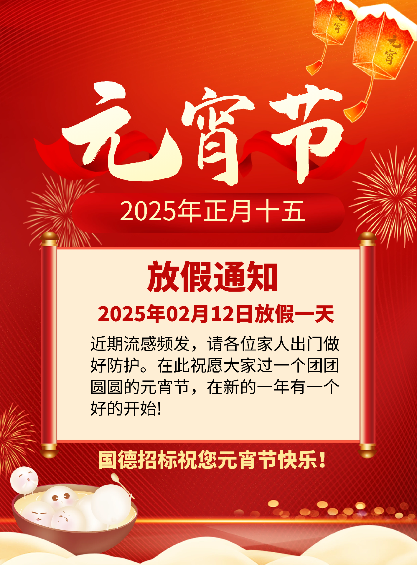 2025.02.11元宵節(jié)放假通知.png